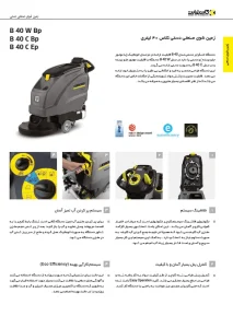 اسکرابر صنعتی مدل B 40 C EP