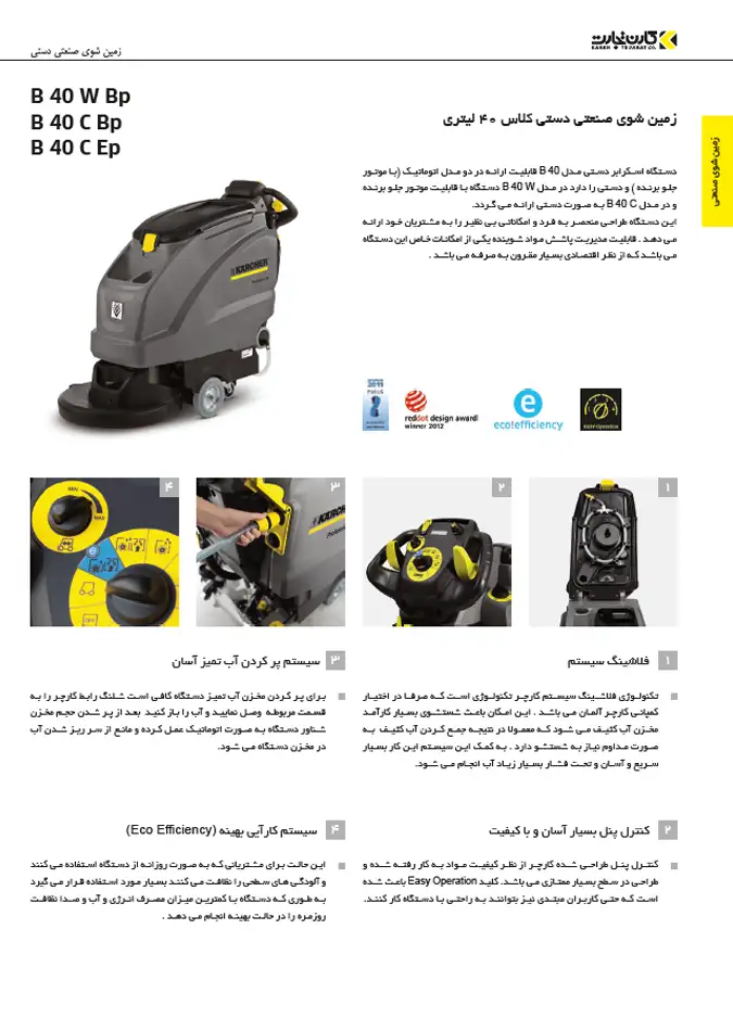 اسکرابر صنعتی مدل B 40 C EP