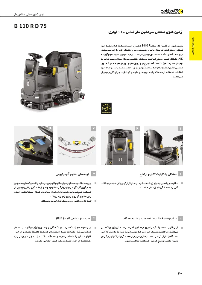 کاتالوگ اسکرابر B 110