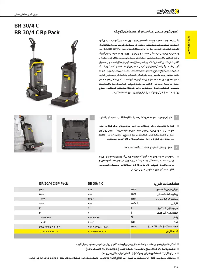 اسکرابر BR 30 4 C