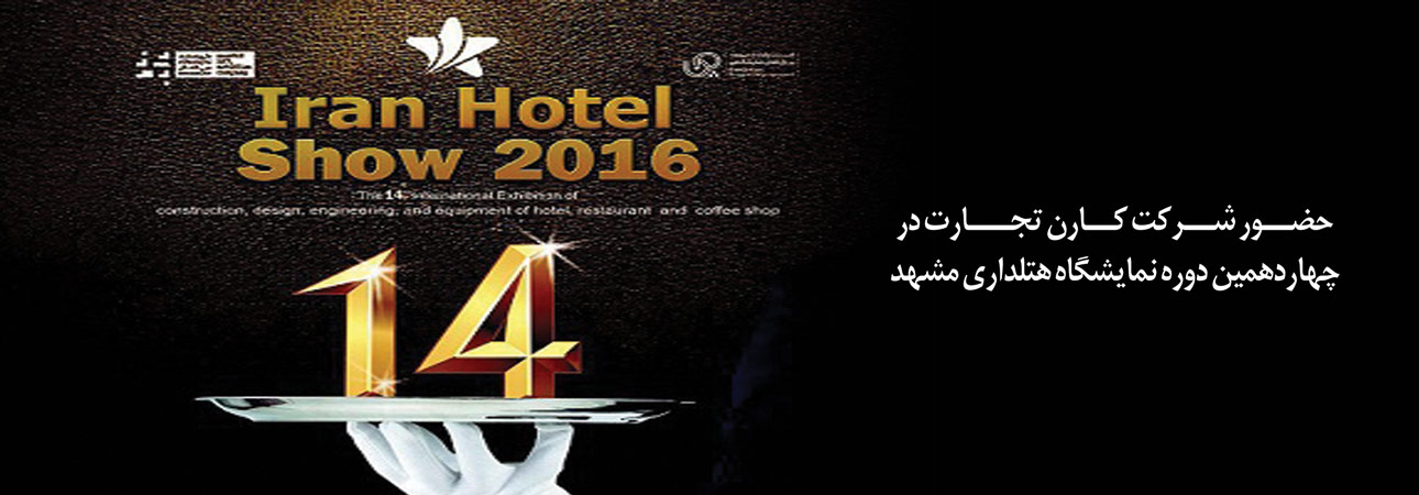 نمایشگاه-هتلداری-مشهد