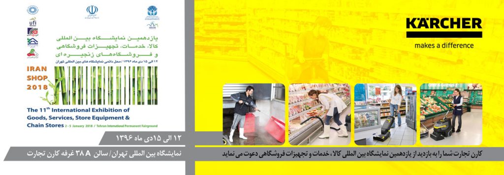 یازدهمین نمایشگاه بین المللی کالا ، خدمات و تجهیزات فروشگاهی تهران