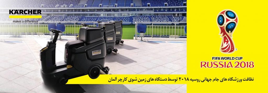 نظافت ورزشگاه های جام جهانی روسیه ۲۰۱۸ توسط دستگاه های زمین شوی KARCHER