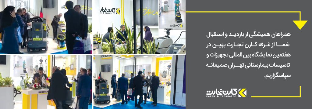 تشکر از حضور در نمایشگاه بین‌المللی بیمارستان‌سازی تهران