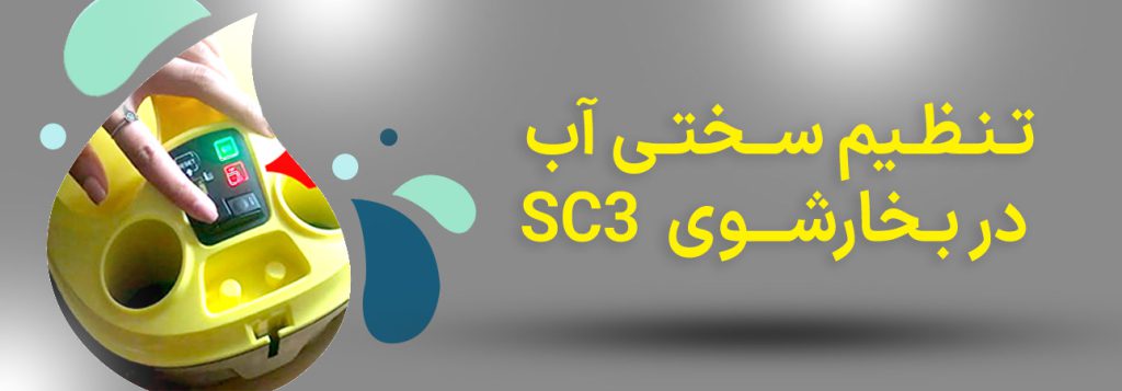 تنظیم سختی آب بخارشوی SC3