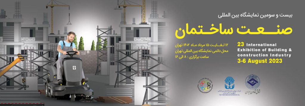 نمایشگاه صنعت ساختمان تهران