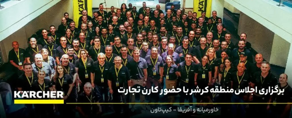 اجلاس نمایندگان منطقهای کارشر (Kärcher Regional Dealer Meeting 2025) با حضور ۱۱۹ شرکتکننده از ۳۴ کشور برگزار شد.