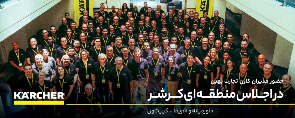 اجلاس نمایندگان منطقهای کارشر (Kärcher Regional Dealer Meeting 2025) با حضور ۱۱۹ شرکتکننده از ۳۴ کشور برگزار شد.