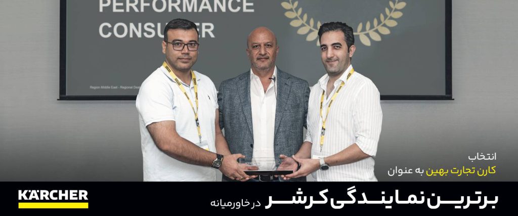 کارن تجارت بهین؛ نماینده برتر Kärcher آلمان در بخش مصرفی