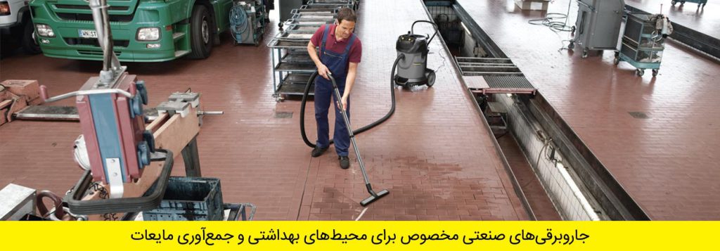 جاروبرقی صنعتی بیمارستانی