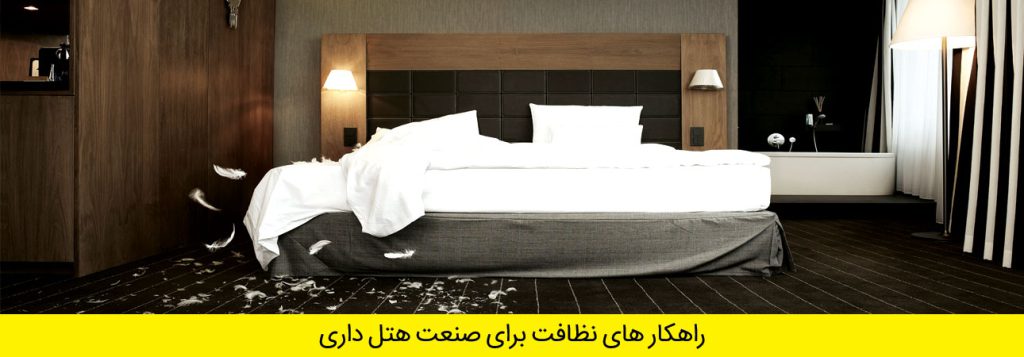 نظافت در هتل ها و صنعت گردشگری - کارن تجارت