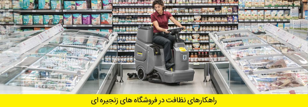 نظافت صنعتی فروشگاه