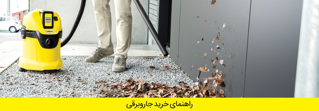 راهنمای خرید جاروبرقی