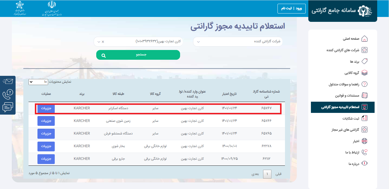 استعلام گارانتی کارن تجارت بهین